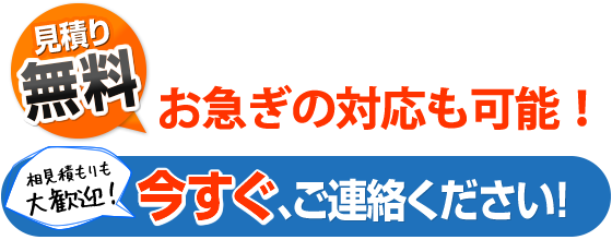 今すぐご連絡ください！