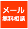 メールでのお問い合わせはこちら
